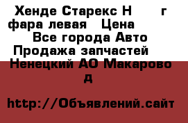 Хенде Старекс Н1 1999г фара левая › Цена ­ 3 500 - Все города Авто » Продажа запчастей   . Ненецкий АО,Макарово д.